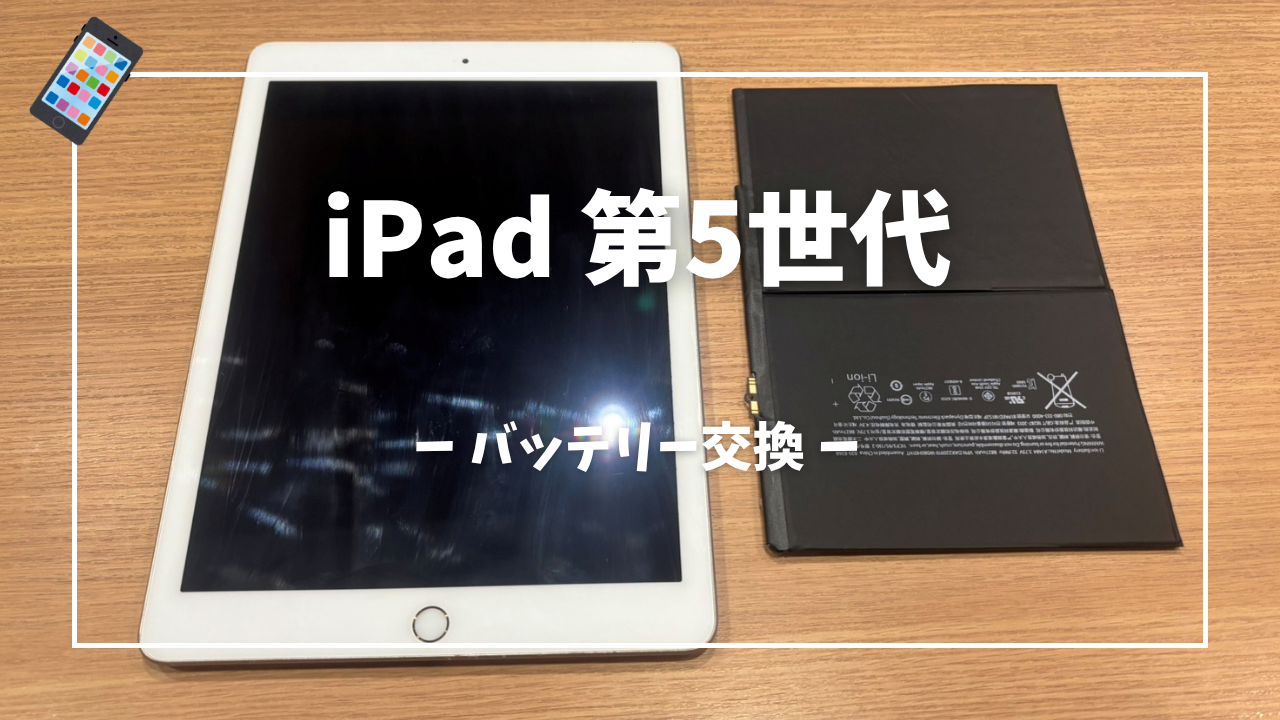 iPad 第5世代のバッテリー交換修理はスマホ修理工房アミュプラザくまもと店へ！！